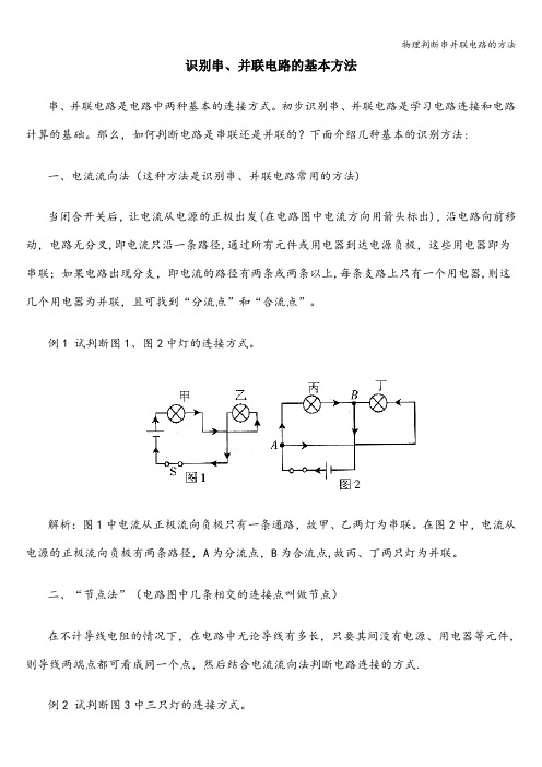 物理判断串并联电路的方法