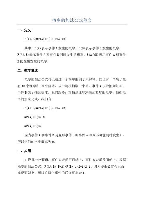 概率的加法公式范文