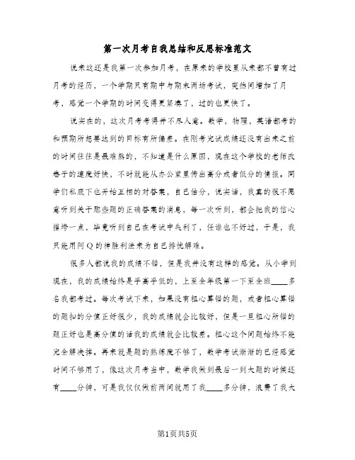 第一次月考自我总结和反思标准范文（三篇）