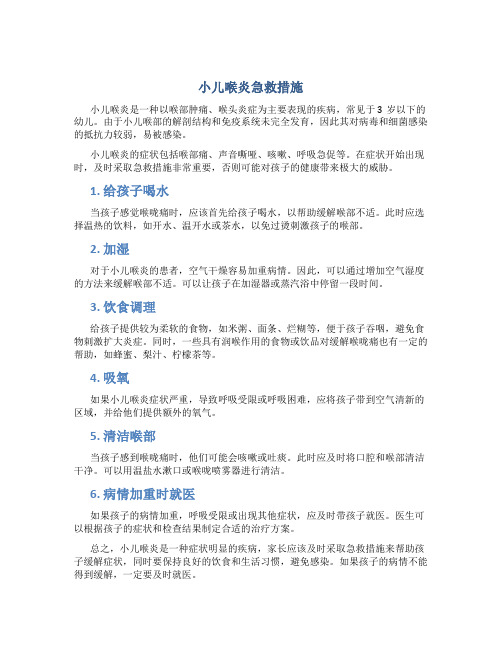 小儿喉炎急救措施