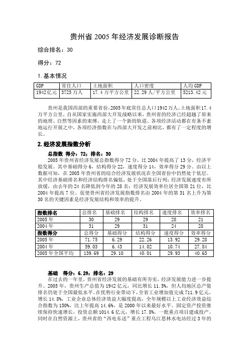 贵州省2005年经济发展诊断报告