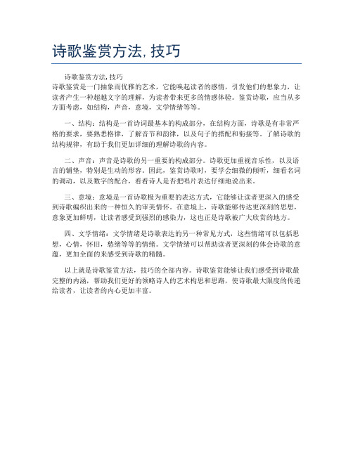 诗歌鉴赏方法,技巧