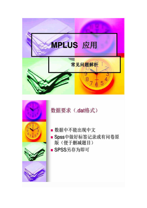 Mplus简介及实例应用