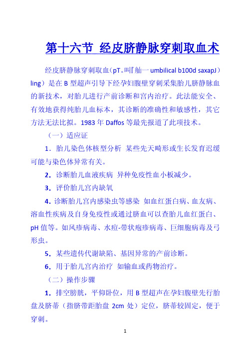 第十六节 经皮脐静脉穿刺取血术