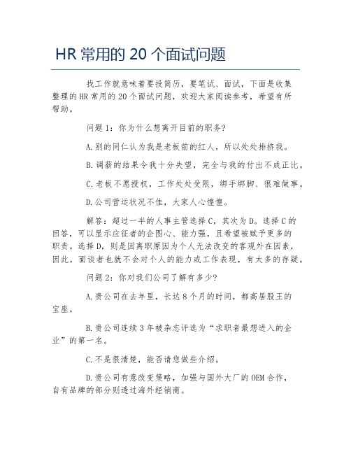 HR常用的20个面试问题