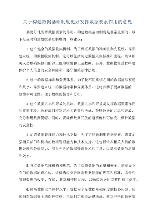 关于构建数据基础制度更好发挥数据要素作用的意见