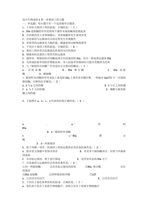 高中生物选修三专题一基因工程检测题