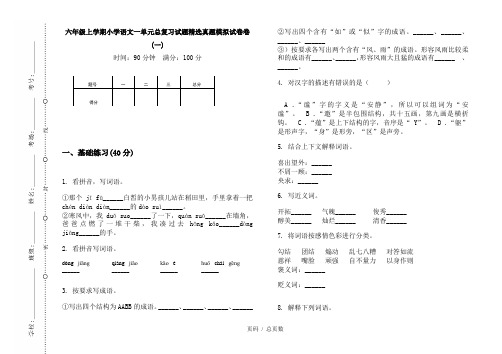 【部编】2020六年级上学期小学语文一单元总复习试题精选真题模拟试卷卷(一)