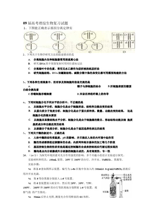 09届高考理综生物复习试题1.doc