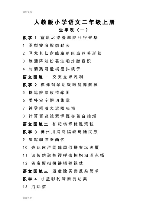 人教版小学语文二年级上册 生字表