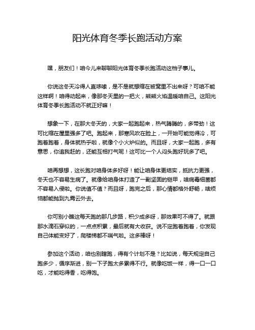 阳光体育冬季长跑活动方案