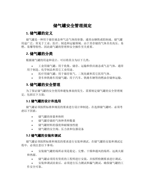 储气罐安全管理规定