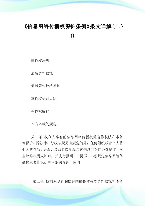 《信息网络传播权保护条例》条文详解(二).doc