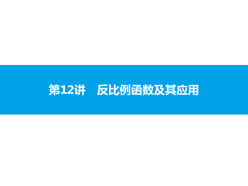 2020届中考数学复习课件：第12讲 反比例函数及其应用 (共23张PPT)