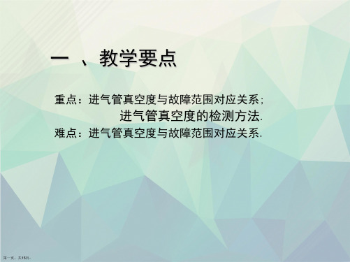 项目二  发动机进气管真空度的检测与分析