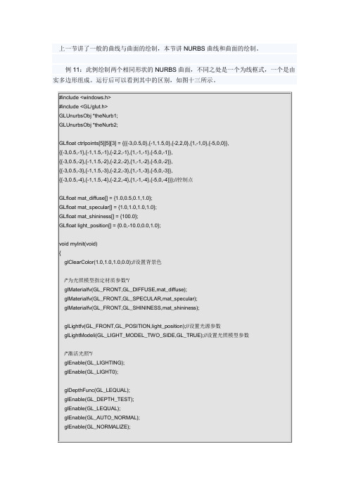 OpenGL之NURBS曲线和曲面
