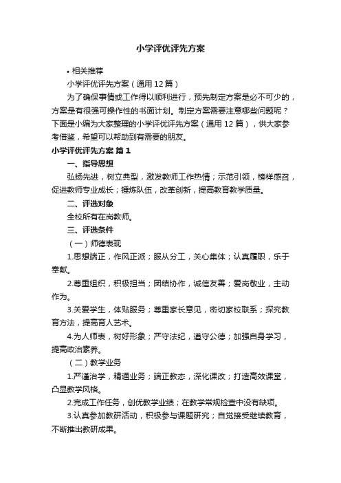 小学评优评先方案