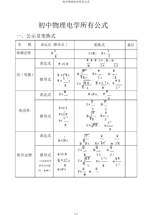 初中物理电学所有公式