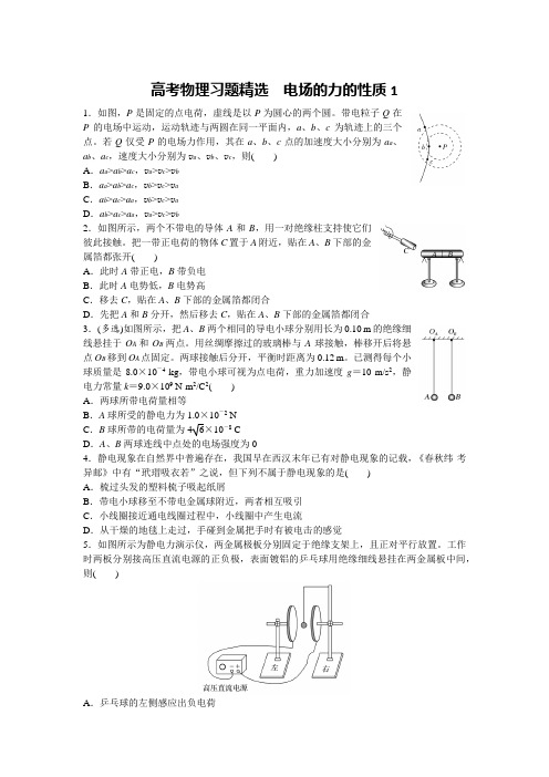 高考物理习题精选 电场的力的性质1