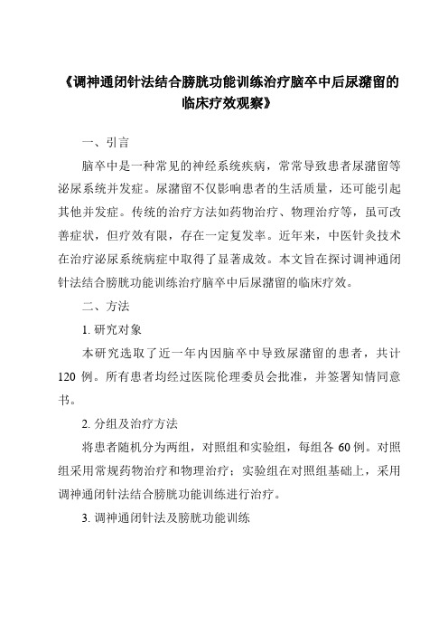 《调神通闭针法结合膀胱功能训练治疗脑卒中后尿潴留的临床疗效观察》