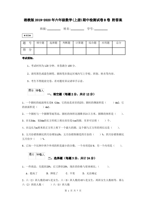 湘教版2019-2020年六年级数学(上册)期中检测试卷B卷 附答案