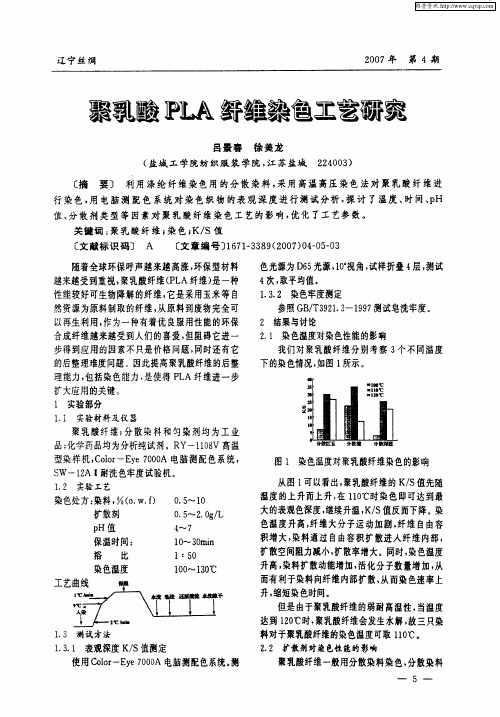 聚乳酸PLA纤维染色工艺研究