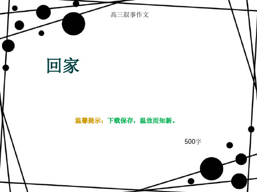 高三叙事作文《回家》500字