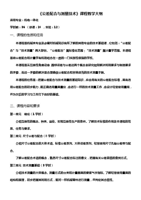 公差配合与测量大纲教学大纲