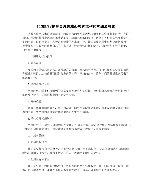 网络时代辅导员思想政治教育工作的挑战及对策