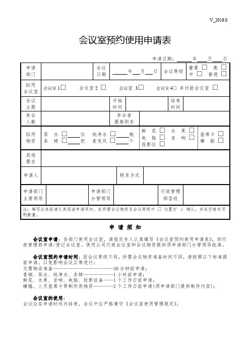 会议室预约使用申请表