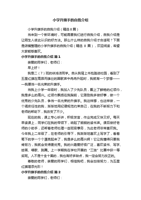 小学升旗手的自我介绍