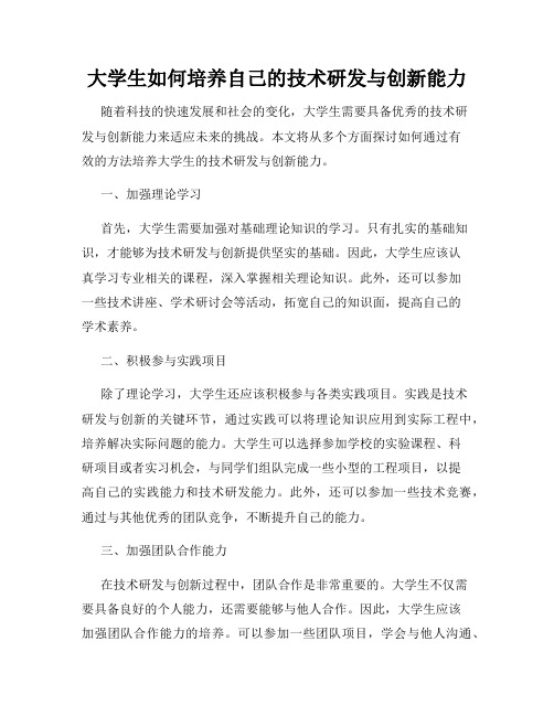 大学生如何培养自己的技术研发与创新能力