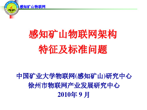 感知矿山物联网架构特征及标准问题