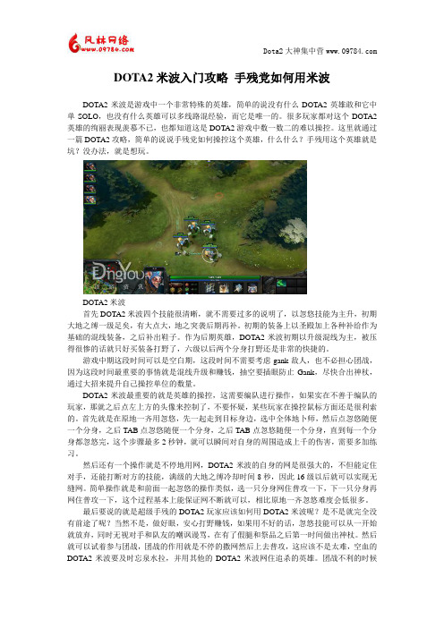 DOTA2米波入门攻略 手残党如何用米波