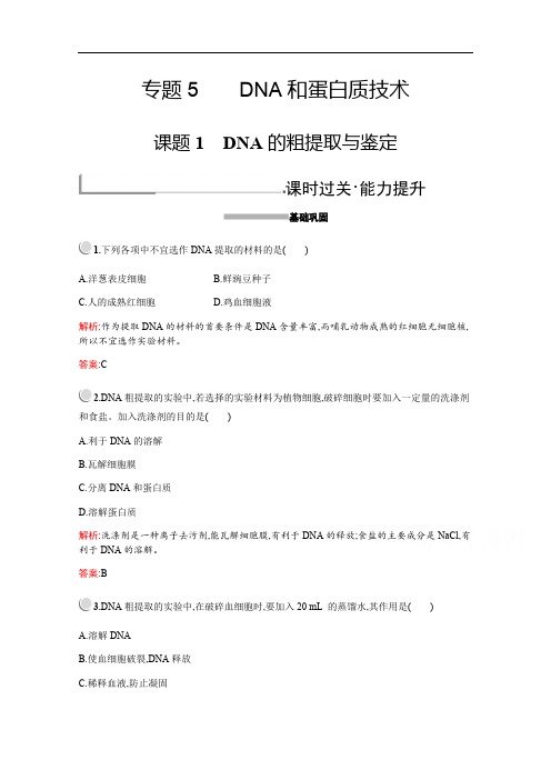 2019-2020学年高中生物人教版选修1配套习题：专题5 课题1 DNA的粗提取与鉴定 Word版含解析