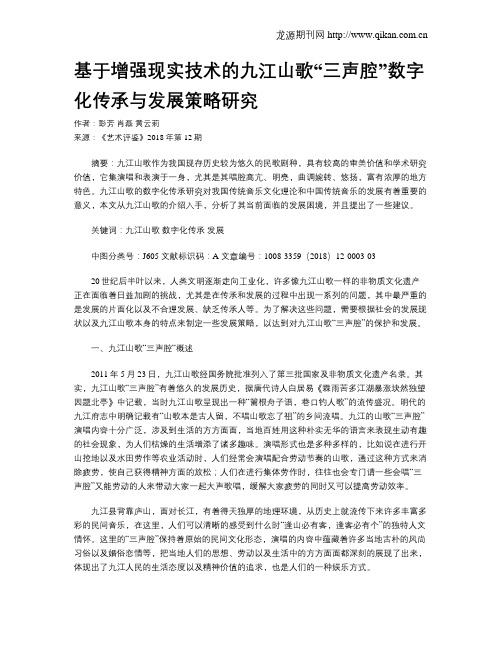 基于增强现实技术的九江山歌“三声腔”数字化传承与发展策略研究