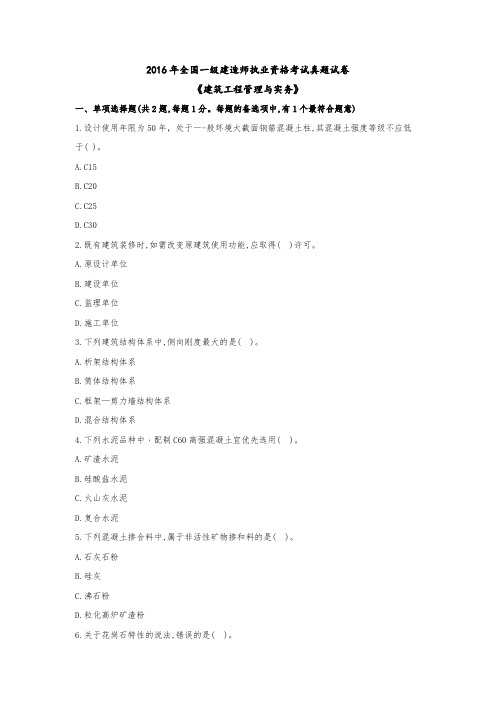 2016年一建建筑实务真题+答案分析 