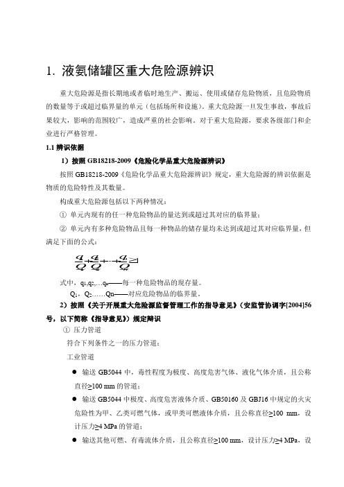 脱硝氨区重大危险源辨识