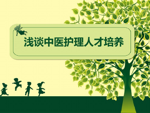 浅谈中医护理人才培养-2022年学习资料