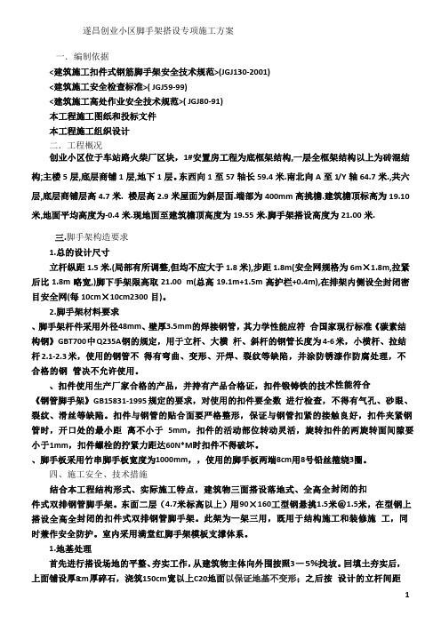 脚手架搭设专项施工方案[1]