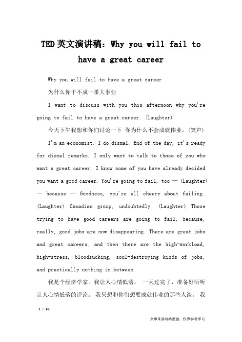 TED英文演讲稿：Why you will fail to have a great career_演讲稿