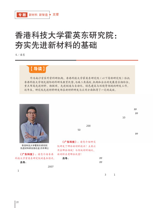 香港科技大学霍英东研究院：夯实先进新材料的基础