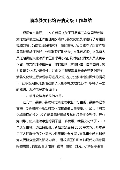 临漳县文化馆评估定级工作总结