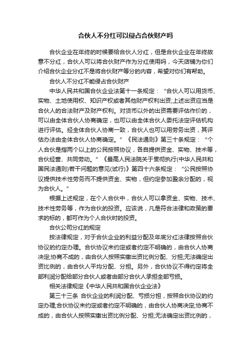 合伙人不分红可以侵占合伙财产吗