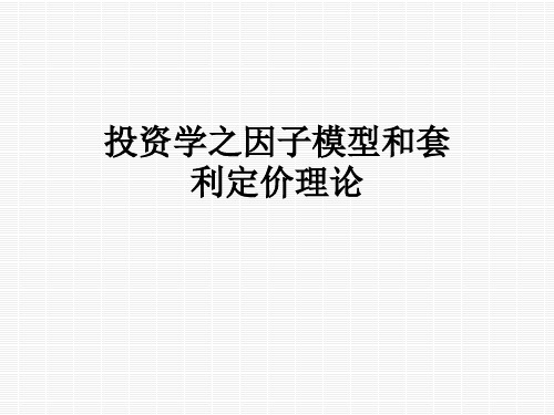 投资学之因子模型和套利定价理论