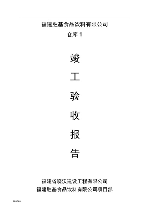 仓库竣工验收报告