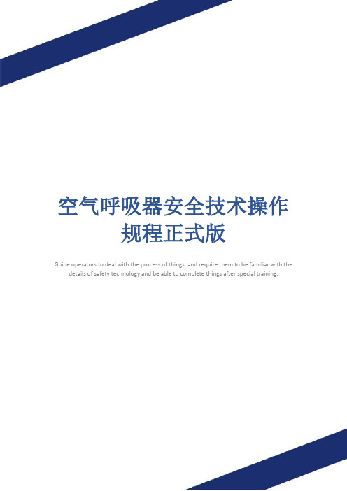 空气呼吸器安全技术操作规程正式版