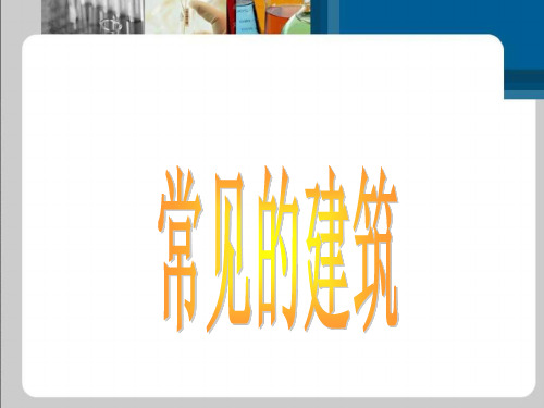 六年级下册科学课件 常见的建筑冀教版 (共12页)PPT