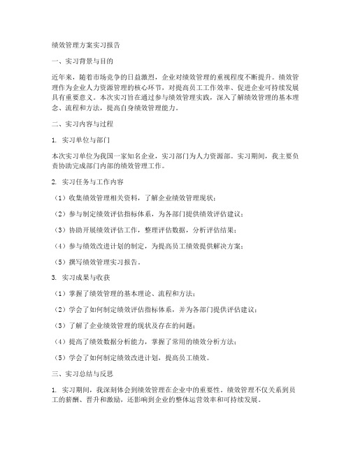 绩效管理方案实习报告