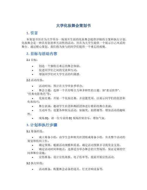 大学化妆舞会策划书